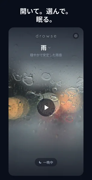 Drowse が暗いプレイヤー画面で雨音を再生している