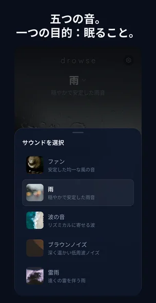 Drowse のサウンド選択画面