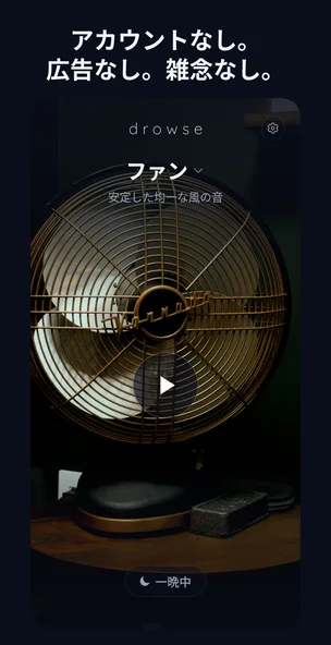 静かな設定を表示する Drowse の設定画面