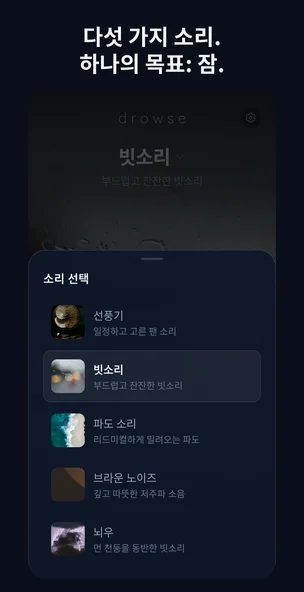 Drowse 소리 선택 화면