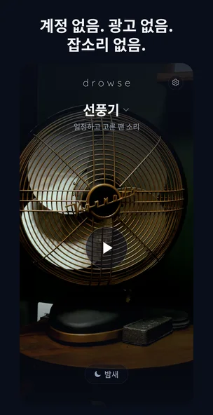 조용한 설정을 보여주는 Drowse 설정 화면