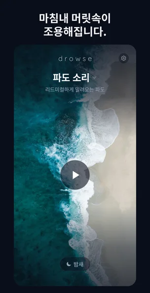 Drowse 앱 마케팅 화면