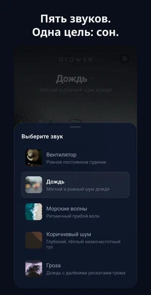 Экран выбора звука Drowse