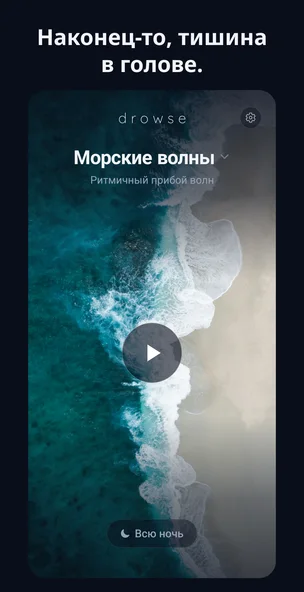 Маркетинговый экран приложения Drowse