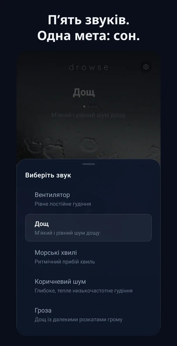 Екран вибору звуку Drowse