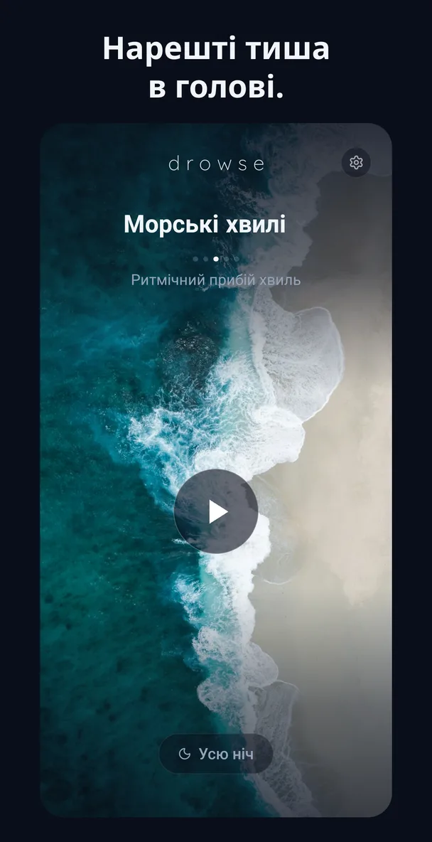 Маркетинговий екран застосунку Drowse