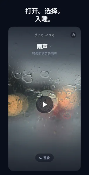 Drowse 在深色播放器界面播放雨声