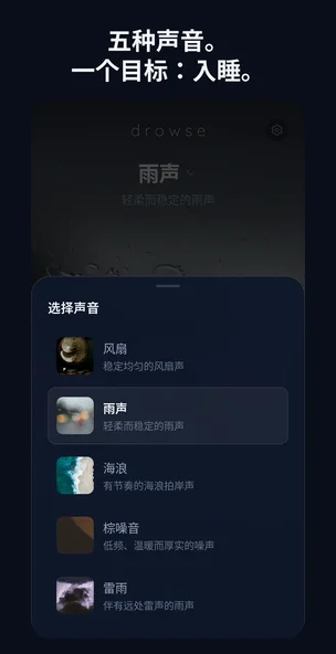Drowse 声音选择界面